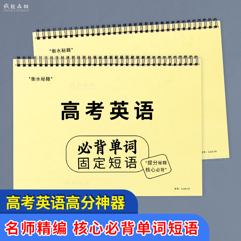 【老师推荐】高考英语必背单词及固定短语练习本高中英语单词速记大全基础知识词汇单词短语高一高二高三