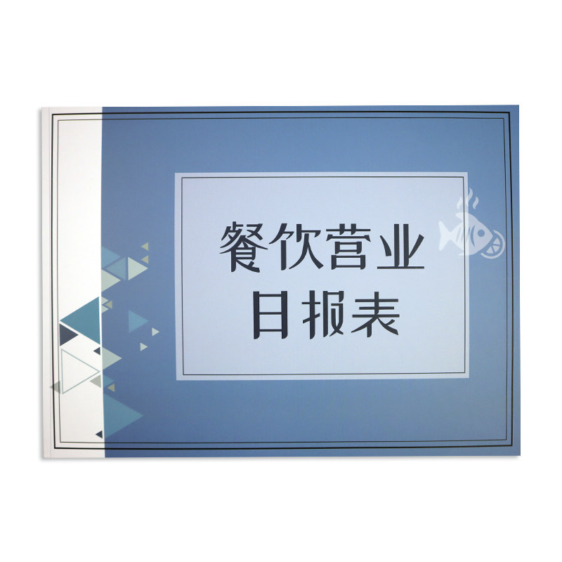 餐饮营业日报表餐饮记账本餐厅饭店记账本大排档餐馆饭馆每日收入