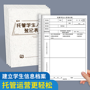 托管学生入学登记表学生信息登记托管班学生档案本作业辅导班入学登记表午托班报名表收款收据学员托管协议书