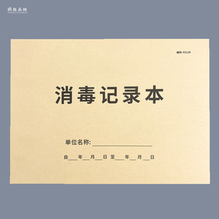 消毒记录本幼儿园消毒记录教室紫外线消毒登记本餐具消毒餐饮公共场所消毒登记含氯消毒剂记录本物体表面