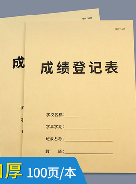 成绩登记表中小学生成绩登记表初中高中成绩登记本学员考试成绩记录本积分册分数明细表登记表学生分数记录簿