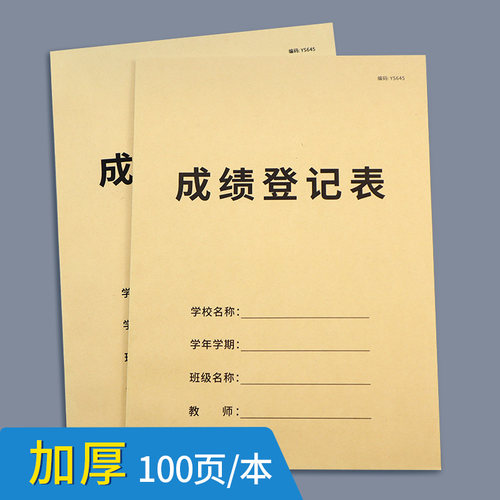 成绩登记表学生考试分数记录簿