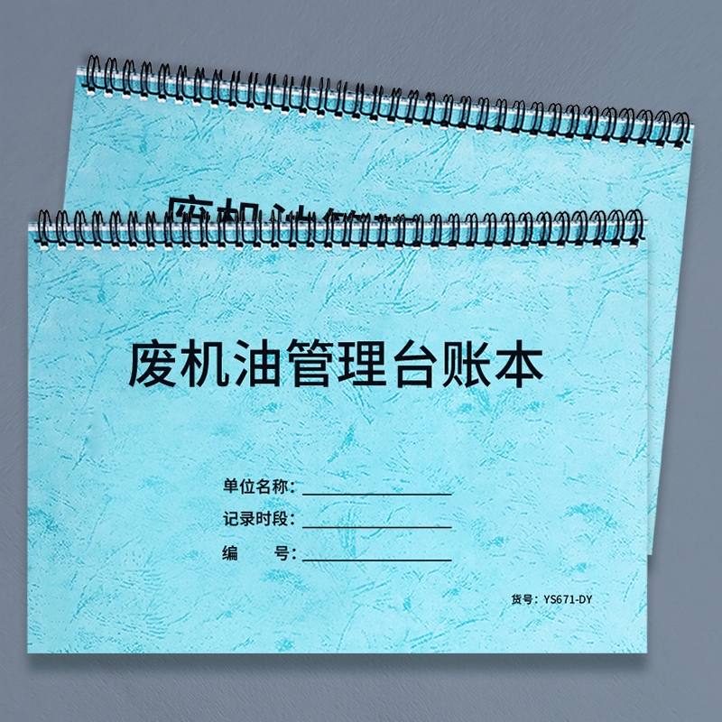 废机油管理台账本废液废油处理