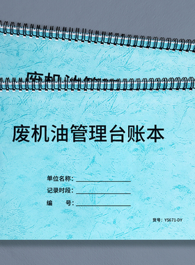 废机油管理台账本废液废油处理记录本废油处理明细记录安全环保台账废弃机油出库入库明细记录本环保台账记录