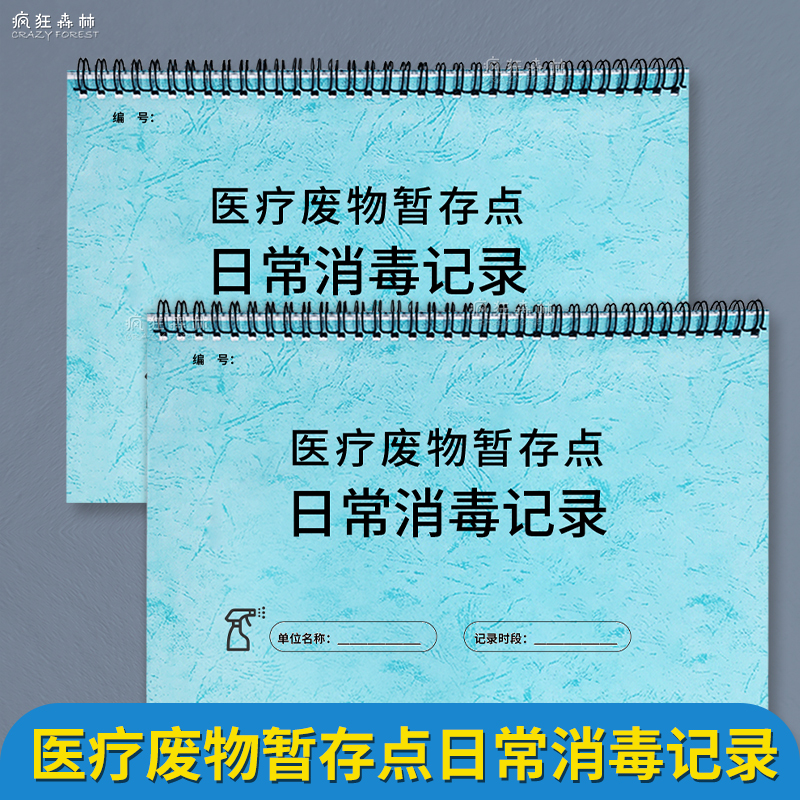 医疗废物暂存点日常消毒记录本