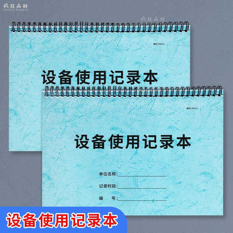 设备台账设备使用记录本设备维修保养记录本美容院实验室仪器设备使用记录本生产车间机器设备运行记录本