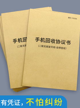 手机回收登记表登记本二手手机回收单协议书买卖协议书手机通讯店寄卖抵押协议二手手机买卖销售协议回收协议