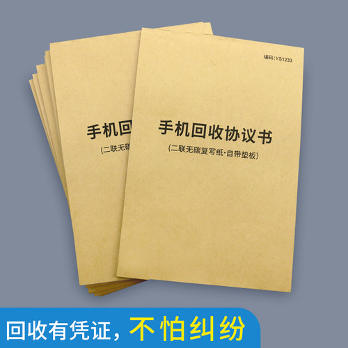 二手手机回收协议书登记表