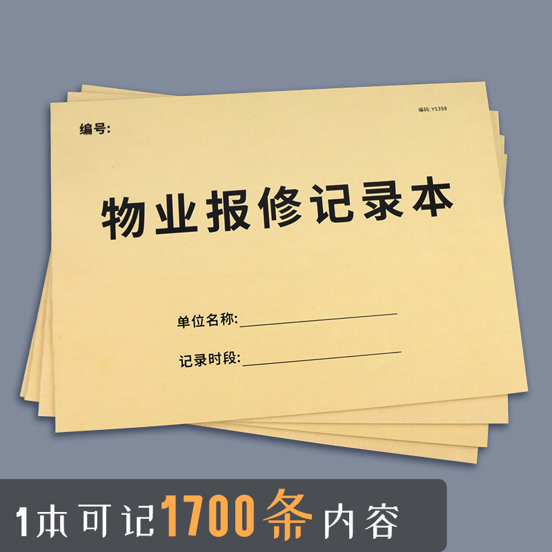 物业报修记录本小区物业管理物业保修记录本住宅物业报修登记本物业报修明细登记本小区工程项目维修记录本