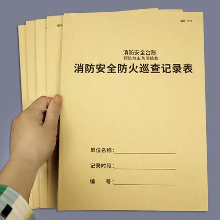 消防安全防火巡查记录表消防台账消防控制室值班记录本防火巡查记事本记录簿消防安全台账消防巡查记录本
