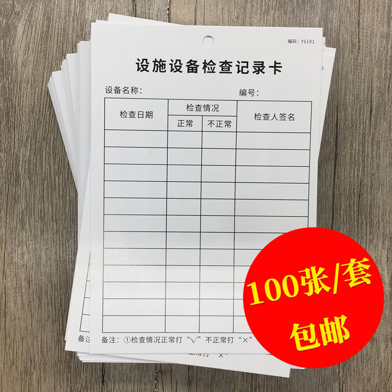 设施设备检查记录卡100张设施设备卡设施设备检查维修保养卡车间机器检查卡片设备检查记录卡机器设备明细卡