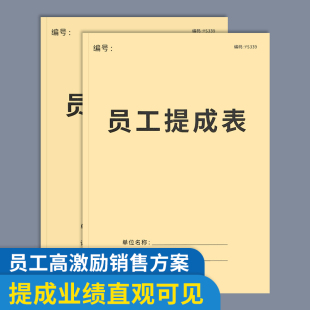 员工提成表本美容院员工技师手工销售业绩提成表理发店提成明细表职工人员业绩核算房地产保险中介销售提成本