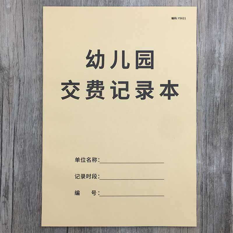 幼儿园交费记录本幼儿园缴费记录表学杂费登记表幼儿园费用登记簿收费明细记账本学生交费记录学员缴费登记本-封面