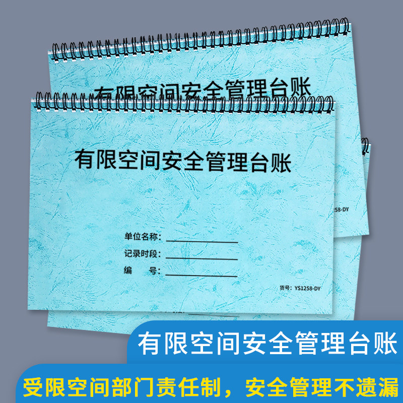 有限空间安全管理台账作业台账企业安全生产检查管理制度企业安全检查