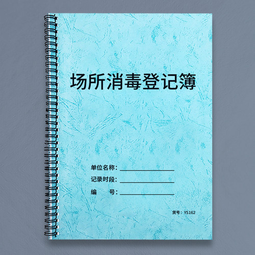 公共场所消毒登记簿本消毒工作