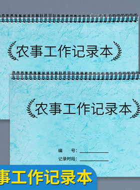 农事工作记录本蔬菜果农基地大棚