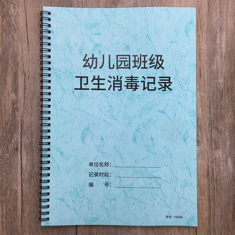 幼儿园班级卫生消毒记录本幼儿园消毒记录本教室卫生消毒情况登记本幼