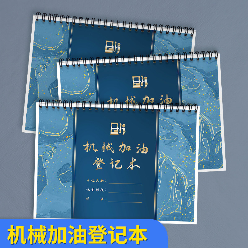 机械加油登记本车辆加油记录工程设备车叉车加油记账本柴油机器设备用油记录起重机挖掘机加油用油成本费用表 - 实物图