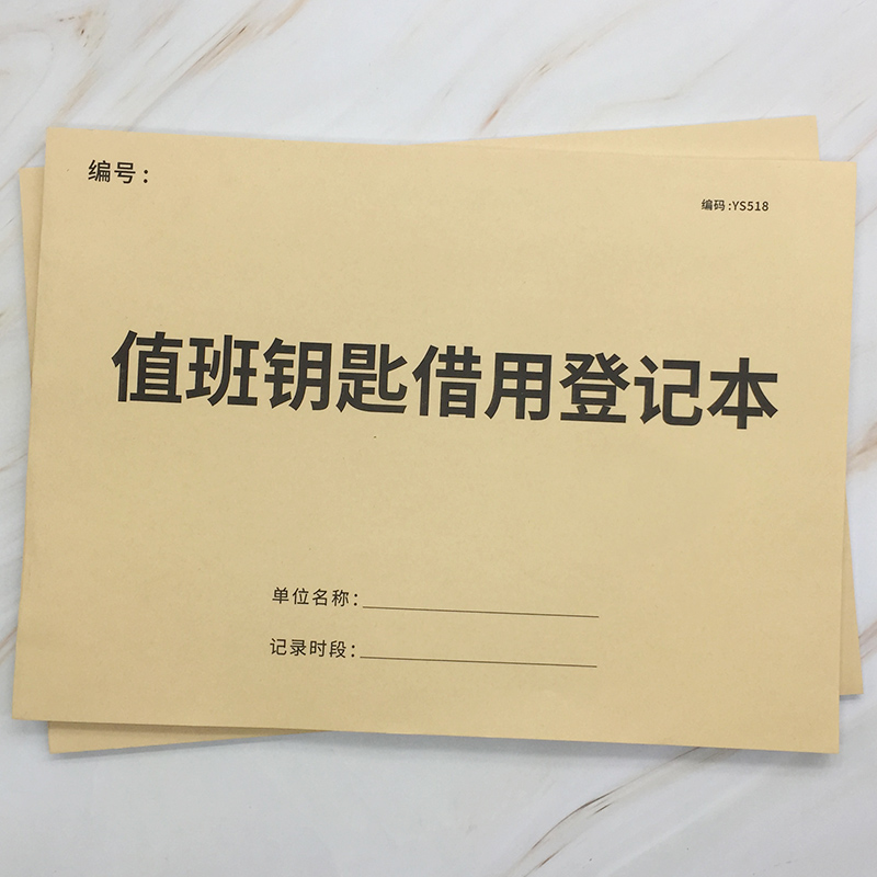 值班钥匙借用登记本小区物业管理监控室档案室钥匙使用登记表房屋住宿公用钥匙领用登记簿钥匙领取归还登记本-封面