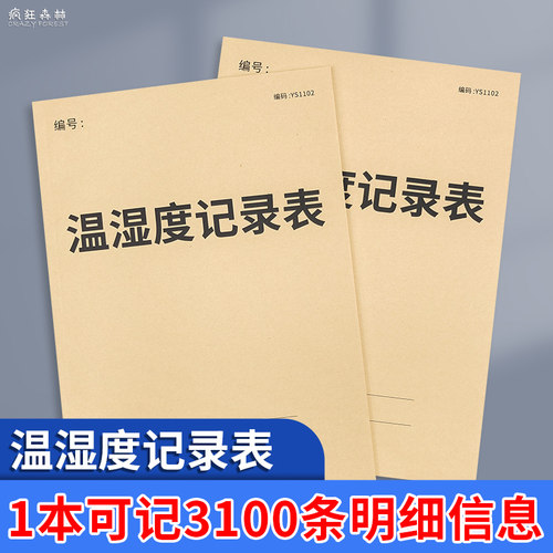 温湿度记录表药房仓库温度冰箱