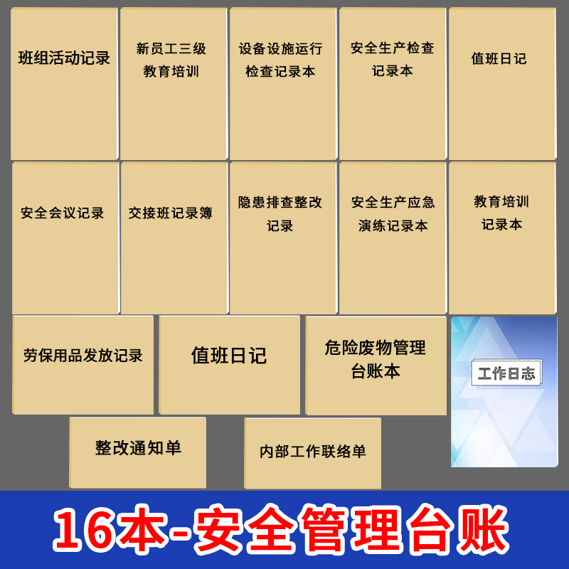 安全台账安全生产管理台账