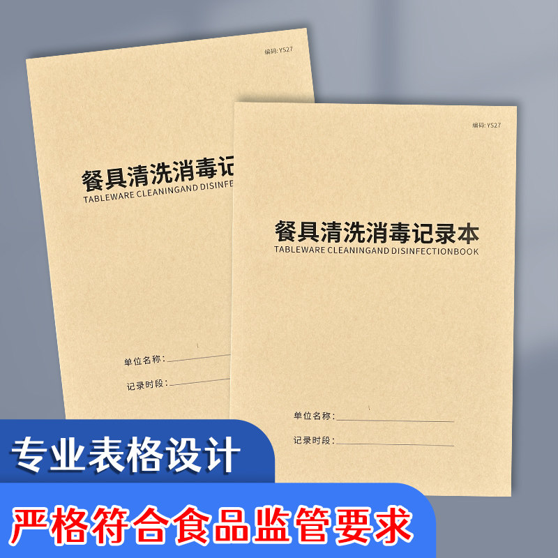 餐具清洗消毒记录本记录表消毒台账饭店酒店饭堂餐具消毒记录本厨房消