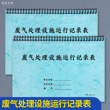 废气处理设施运行台账废气台账记录本危废台账环保生产检查台账废气设备记录本登记本登记簿记录表检查台账