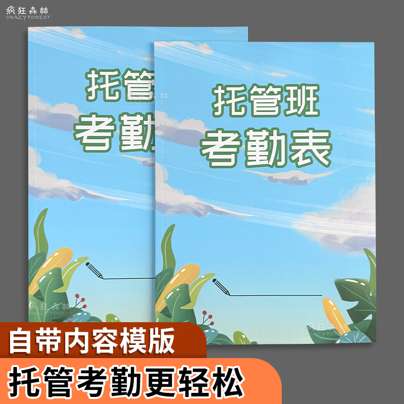 托管班考勤表课后培训班点名册