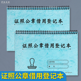 证照公章借用登记本公章使用登记单位部门印章使用借出归还备案记录本公司企业执照证件借用记录本借还记录本