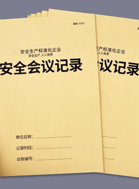 安全生产会议记录本安全台账企业安全管理生产台账本消防安全生产企业培训安全会议记录本
