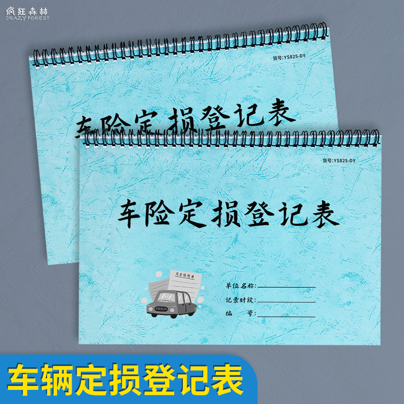 车险定损登记表车辆保险定损登记簿保险公司理赔定损清单登记本汽车事故定损单保险理赔定损单维修单登记表