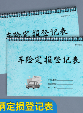 车险定损登记表车辆保险定损登记簿保险公司理赔定损清单登记本汽车事故定损单保险理赔定损单维修单登记表