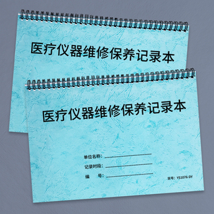 医疗仪器维修保养记录本医院医疗机器设备维修保养登记本医疗仪器设备使用保养登记本记录本医疗机器设备运行