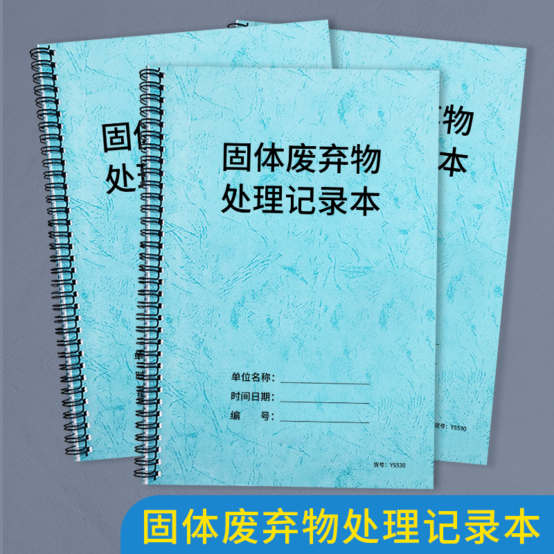 固体废弃物处理登记本固体废弃物处理...