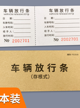 车辆放行条物品出入放条登记工厂出厂放行条车库门卫保安车辆放行条小区物品放行条超市商场物业管理车辆放行