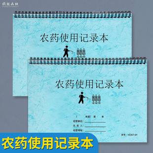 农药使用记录本农场蔬菜果农施药记录种植农作物水稻耕种用药登记本防治虫害打药档案本果园农药喷洒登记表