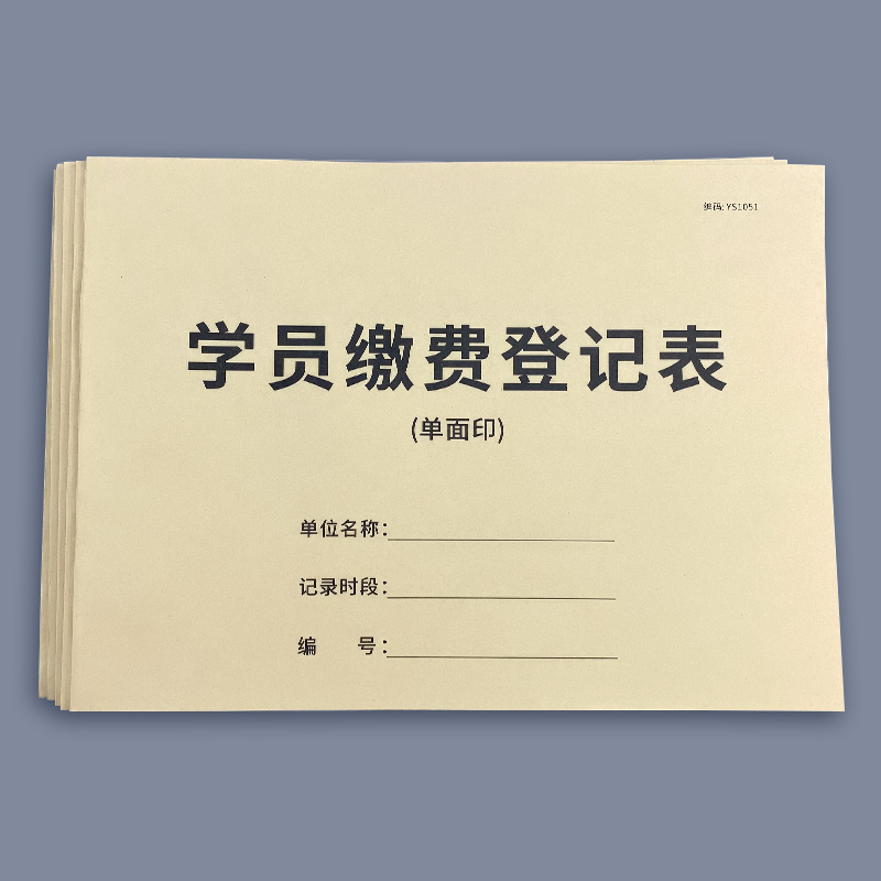 学员缴费登记表教育机构学员交费登记辅导班学生交费登记幼儿园学校缴费登记表培训班收费登记表收款明细记录-封面