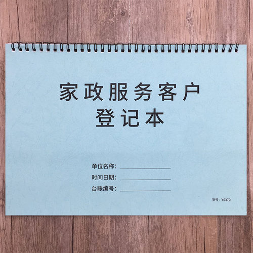 家政服务登记本保洁业务信息档案