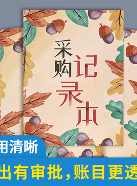 采购记录本记账本企业物资进货台账采购员进货明细本公司记账本物品采购登记本个体户店铺费用支出进货记账本