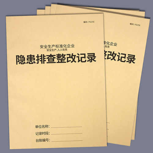 隐患排查台账整改通知单安全台账