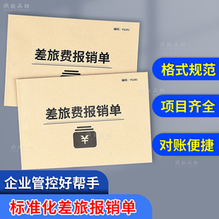 差旅费报销单出差旅费支出表手工记账凭证付款申请出差差旅费报账单表财务会计发开票单据本子销单