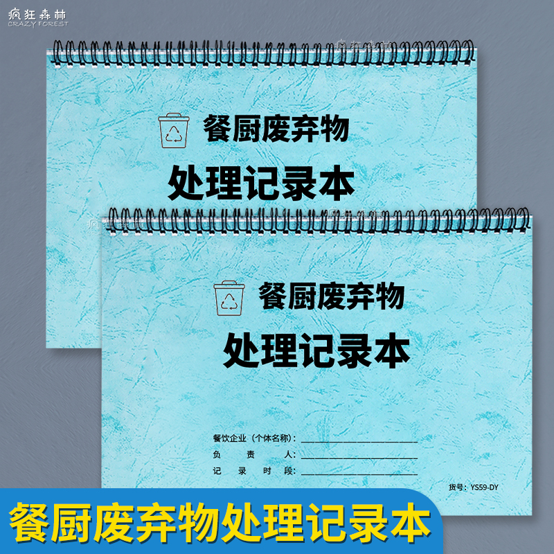 餐饮饭店废弃物处理厨房记录本