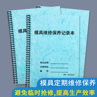 模具维修保养记录本工厂注塑成型鞋 模具维修登记维修确认单收据模型保养生产车间机器使用记录维修保养记录本