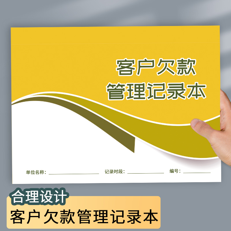 客户欠款管理记录本货款清单欠账欠款记录公司客户欠款管理登记本货物销售收款统计表客户应付款货款管理记录-封面