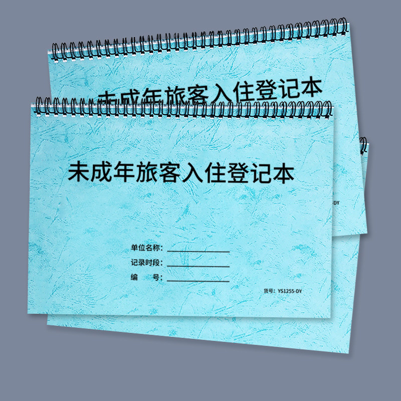 未成年旅客入住登记本酒店宾馆管理安全台账本旅客入住登记表未成人住宿登记本民宿旅馆儿童旅客信息记录本