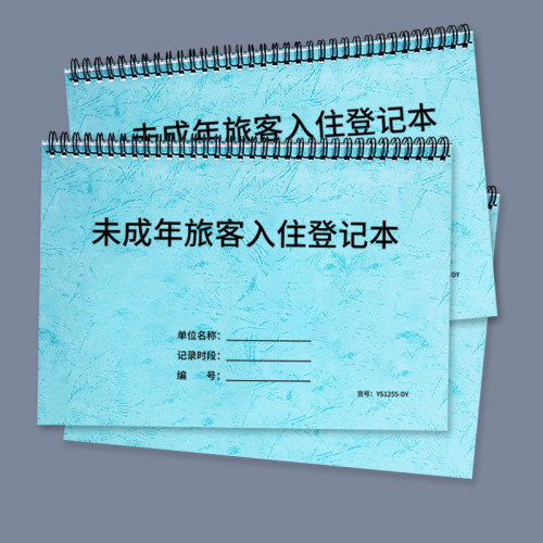 未成年旅客入住登记本，加厚