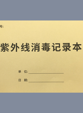 紫外线消毒记录本登记本幼儿园餐具诊所医院门诊学校消毒记录本公共场所紫外线消毒登记本记录表室内消毒记录