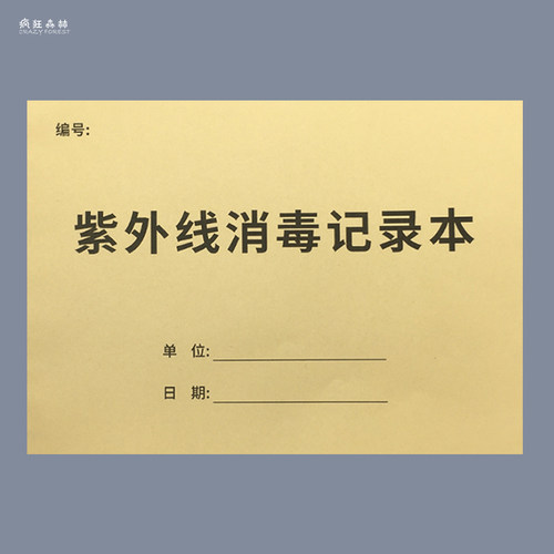 紫外线消毒记录本登记本