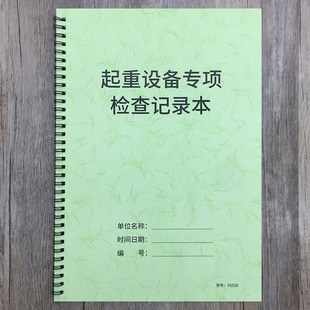 起重机设备专项检查记录本建筑施工起重机运行检查登记表起重机机械设备专用检查登记本起重机检查记录本