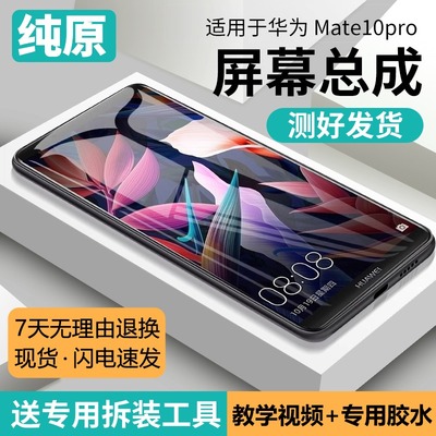 适用华为mate10pro屏幕总